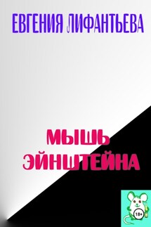 Мышь Эйнштейна - Лифантьева Евгения