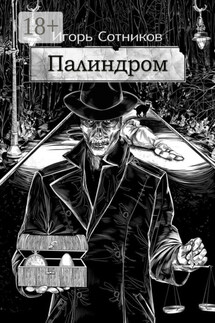 Палиндром - Игорь Сотников