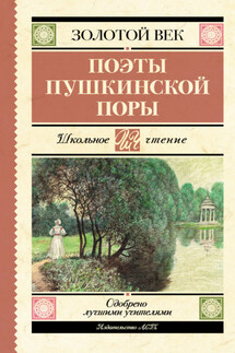 Поэты пушкинской поры - Николай Иванович Гнедич, Петр Андреевич Вяземский