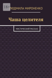 Чаша целителя. Мистический рассказ - Людмила Мироненко