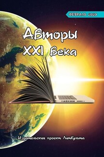 Авторы XXI века. Февраль 2020 - Дмитрий Волгин