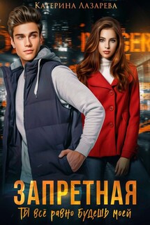 Запретная. Ты всё равно будешь моей - Катерина Лазарева(Сказочная)
