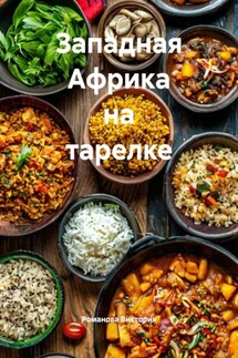 Западная Африка на тарелке - Романова Виктория