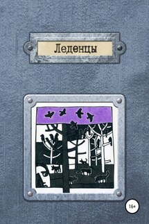 Леденцы - Юлия Комарова, Ольга Баринова
