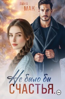 Не было бы счастья… - Лина Мак