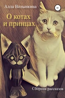 О котах и принцах. Сборник рассказов - Алла Волынкина