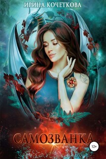 Самозванка - Ирина Кочеткова