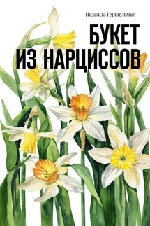 Букет из нарциссов - Надежда Гершельман