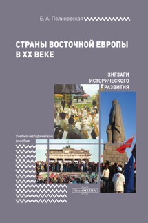 Страны Восточной Европы в XX веке – зигзаги исторического развития - Евгения Полиновская