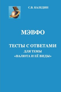 МЭВФО. Тесты с ответами для темы «Валюта и её виды» - Сергей Каледин