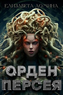 Орден Персея - Елизавета Домина