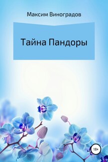 Тайна Пандоры - Максим Виноградов