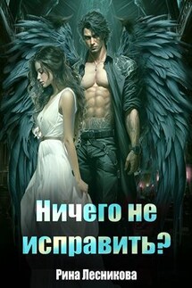 Ничего не исправить? - Рина Лесникова