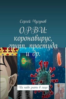 ОРВИ: коронавирус, грипп, простуда и др. Их надо знать в лицо - Сергей Чугунов