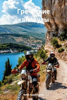 Греческие каникулы - Юлия Кудрявицкая