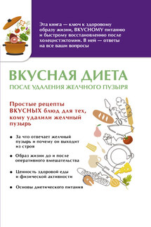 Вкусная диета после удаления желчного пузыря - Ольга Лаптева