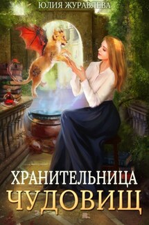 Хранительница чудовищ - Юлия Журавлева