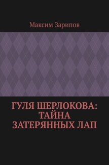 Гуля Шерлокова: Тайна Затерянных Лап - Максим Зарипов