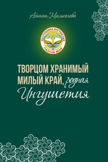 Творцом хранимый милый край, родная Ингушетия - Айшат Мальсагова