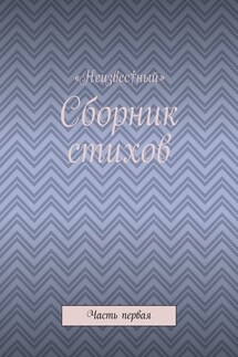 Сборник стихов. Часть первая