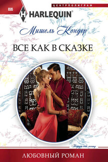 Все как в сказке - Мишель Кондер