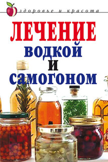 Лечение водкой и самогоном - Ирина Ульянова