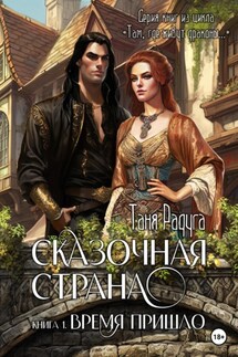 Сказочная страна. Книга первая. Время пришло - Таня Радуга