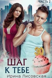 Шаг к тебе - Ирина Лисовская
