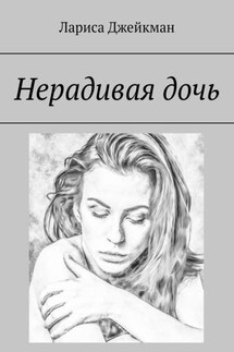 Нерадивая дочь - Лариса Джейкман