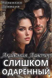 Академия Лавстор. Слишком одарённый - Валентин Денисов