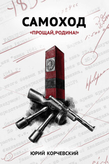 Самоход. «Прощай, Родина!» - Юрий Корчевский