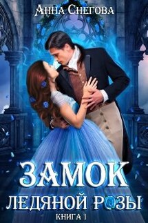 Замок ледяной розы - Снегова Анна