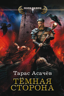 Темная сторона - Тарас Асачёв
