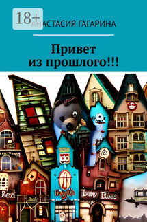 Привет из прошлого!!! - Анастасия Гагарина