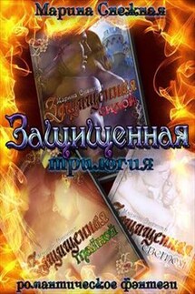 Защищенная. Трилогия - Марина Снежная