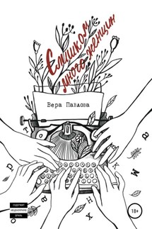 Слишком много женщин - Вера Павлова
