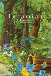 Цветущий сад - Светлана Шебунина