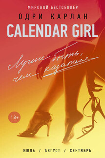 Calendar Girl. Лучше быть, чем казаться - Одри Карлан