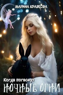 Когда погаснут ночные огни - Марина Кравцова