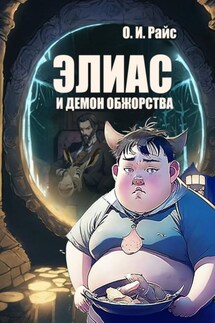 Элиас и демон обжорства - Ольга Райс