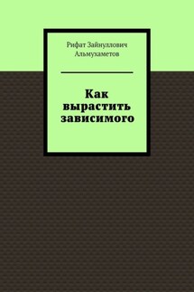 Как вырастить зависимого - Рифат Альмухаметов