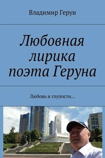 Любовная лирика поэта Геруна. Любовь и глупости… - Владимир Герун