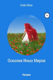 Осколки Иных Миров. Начало - Erida Shine