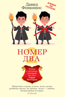 Номер Два. Роман о человеке, который не стал Гарри Поттером - Давид Фонкинос