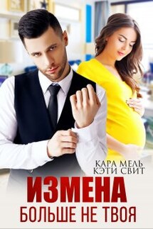 Больше не твоя - Кэти Свит, Кара Мель