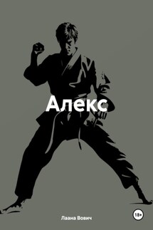 Алекс - Лаана Вович
