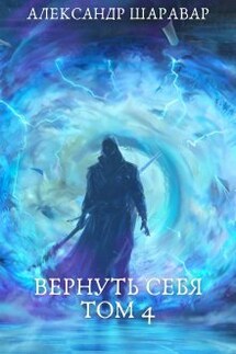 Вернуть себя. Том 4 - Александр Setroi Шаравар