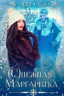 (С)нежная маргаритка - Элен Скор
