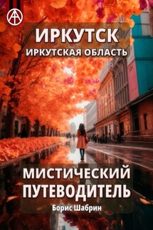 Иркутск. Иркутская область. Мистический путеводитель - Борис Шабрин