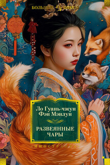 Развеянные чары - Ло Гуаньчжун, Фэн Мэнлун